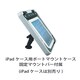 iPadケース用ボートマウント OB1107