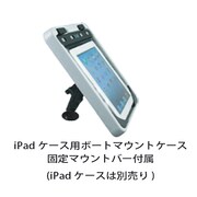 iPadケース用ボートマウント OB1107