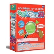 らーくらく電話帳 24 [Windowsソフト]