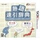 熟語速引辞典 読めない漢字も楽々読める [3DSソフト]