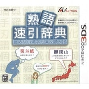 熟語速引辞典 読めない漢字も楽々読める [3DSソフト]