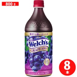 「Welch's(ウェルチ)」グレープ100 800g PET×8本 [果実果汁飲料]