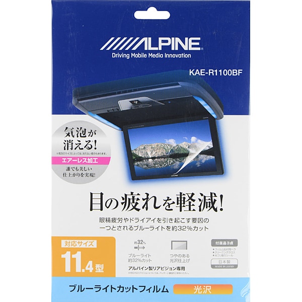 アルパイン ALPINEKAE-R1100BF [11.4型リアビジョン用 ブルーライトカットフィルム 光沢]Ω