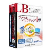 LBファイルバックアップ4Pro [Windowsソフト]
