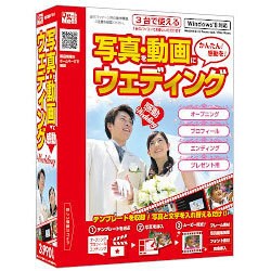 写真・動画にウェディング [Windowsソフト]