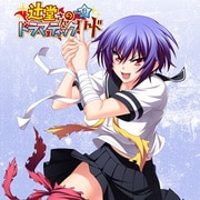 辻堂さんのドラマティックロードVol.3 [ドラマCD]
