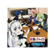 棺音のチャイカ side チームチャイカ×side チームジレット Vol．1 [ラジオCD]