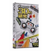 ＮＥＷ実験キット 3Dの研究 [学習用品 実験キットシリーズ]