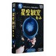 光る！星座観察キット [学習用品]