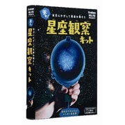 光る！星座観察キット [学習用品]