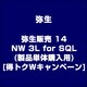 弥生販売 14 NW 3L for SQL(製品単体購入用)得トクWキャンペーン