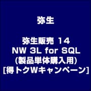 弥生販売 14 NW 3L for SQL(製品単体購入用)得トクWキャンペーン