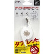 タブレット用 2A充電通信巻取ケーブル 白 ZA-TABJTMW