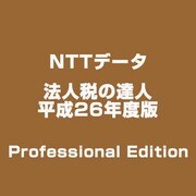 法人税の達人 平成26年度版 Professional Edition [ライセンスソフト]