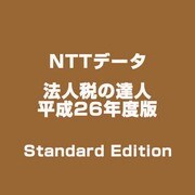 法人税の達人 平成26年度版 Standard Edition [ライセンスソフト]