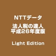 法人税の達人 平成26年度版 Light Edition [ライセンスソフト]
