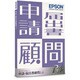 申請・届出書顧問R4 1ユーザー [Windowsソフト]