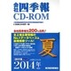 会社 四季報 CD-ROM 2014年3集 夏号