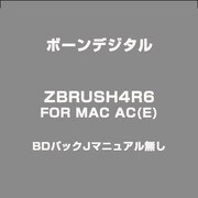 ZBRUSH4R6FORMACAC(E)BDパックJマニュアル無し [ライセンス]
