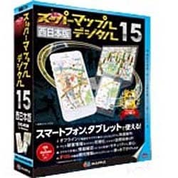 ヨドバシ.com - ジャングル スーパーマップル デジタル 15 西日本版