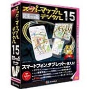 スーパーマップル デジタル 15 関東甲信越版 [Windows/iOS/Android]