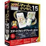 スーパーマップル デジタル 15 全国 乗換&アップグレード版 [Windows/iOS/Android]