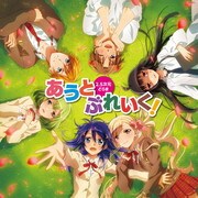 2.5次元どらま あうとぶれいく！ [ドラマCD]