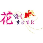 花咲くまにまに 初回限定版 [PSVitaソフト]