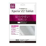 Xperia Z2 Tablet 保護フィルム 指紋防止・気泡レス・光沢 LP-XPEZ2TFGSA