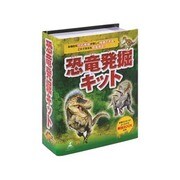 恐竜発掘キット [6歳以上]