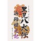 里見八犬伝～浜路姫之記～/豪華版 [PSPソフト]