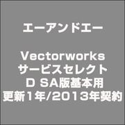 Vectorworksサービスセレクト D SA版基本用 更新1年/2013年契約 [ライセンスソフト]