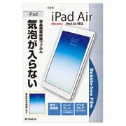 iPad Air 専用 液晶画面保護フィルム バブルフリーフィルム BF-iPad Air バブルフリーフィルム iPad Air