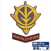 機動戦士ガンダム PRINCIPALITY OF ZEON 脱着式ワッペンセット
