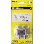 ダイカスト3分配器 1端子電通 DYD3A-P