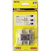 ダイカスト3分配器 全端子電通 DYD3AT-P