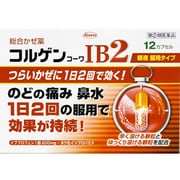 コルゲンコーワIB2 12P [指定第2類医薬品 総合風邪薬 ※セルフメディケーション税制対象商品]