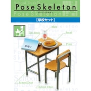 ポーズスケルトンアクセサリー [ポーズスケルトンアクセサリー 学校セット]