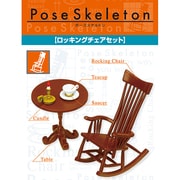 ポーズスケルトンアクセサリー [ポーズスケルトンアクセサリー ロッキングチェアセット]