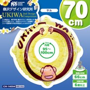 うきわ 70cmサル