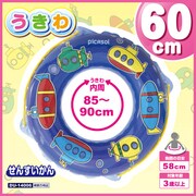 うきわ 60cmせんすいかん