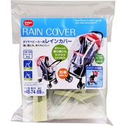 ベビーカー用レインカバー