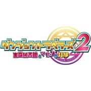 ダンジョントラベラーズ2 王立図書館とマモノの封印 通常版 [PS Vitaソフト]