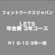 LETS 年会費3年コース [ライセンスソフト]