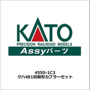 4550-1C3 [クハ481 初期型 カプラーセット Nゲージ 2024年7月再生産]