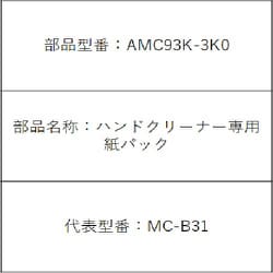AMC93K-3K0 [掃除機用 紙パック]