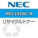 NEC L9300-18C用リサイクルトナー RET-L9300-18C-P-TK