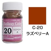 C-20 [鉄道カラー ビン入り ラズベリーA 18mL]