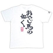 BU1132389 [やじ馬です つむぎ天竺半袖Tシャツ LL 美白 オフホワイト]