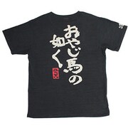 BU1132389 [やじ馬です つむぎ天竺半袖Tシャツ L 漆黒 ブラック]
